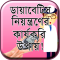 ডায়াবেটিস নিয়ন্ত্রণ-Diabetes