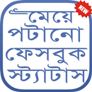 ফেসবুক স্ট্যাটাস ১৮+ APK