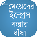 ধাঁধাঁর আসর ও খেলা-Dhadha Game