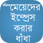 ধাঁধাঁর আসর ও খেলা-Dhadha Game icon