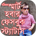 বাংলা স্মার্ট ফেসবুক  স্ট্যাটাস ikona