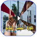 صانع الفيديو - اجمع صورك في فيديو مع الموسيقى