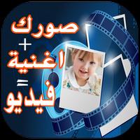 تحويل صور إلى فيديو بالموسيقى بدون أنترنت‎ plakat