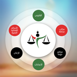 مستشارك القانوني ‎