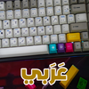 ikon لوحة مفاتيح عربي مع حركات ⌨⌨