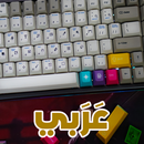 لوحة مفاتيح عربي مع حركات ⌨⌨ APK