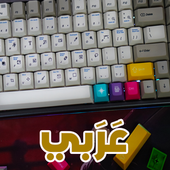 لوحة مفاتيح عربي مع حركات ⌨⌨ آئیکن