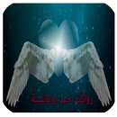 روايات حب رومانسية APK