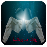 روايات حب رومانسية Zeichen