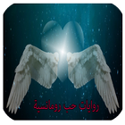 روايات حب رومانسية icon