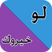 لو خيروك