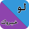 لو خيروك