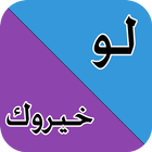 لو خيروك biểu tượng