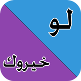 لو خيروك biểu tượng