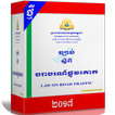 ច្បាប់ស្តីពីចរាចរណ៍ផ្លូវគោក(ថ្មី)