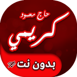 لطميات حاج محمود كريمي بدون انترنت