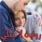 رواية لا تبكي كاملة - بدون نت ícone