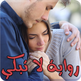 رواية لا تبكي كاملة - بدون نت ícone