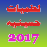 لطميات حسينية 2017