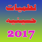 لطميات حسينية 2017 图标