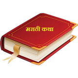 Marathi Katha icon