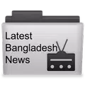 সর্বশেষ বাংলা টিভি নিউজ