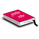 মুসলিম শরিফ (সব খণ্ড একত্রে) APK