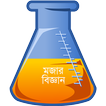 মজার বিজ্ঞান - Science Bangla