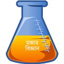 মজার বিজ্ঞান - Science Bangla APK