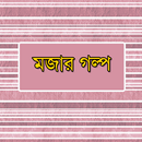মজার গল্প - Mojar Golpo APK