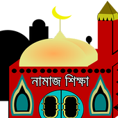 নামাজ শিক্ষা (সহি পদ্ধতি) আইকন