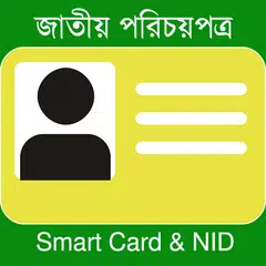 জাতীয় পরিচয়পত্র National ID