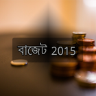 বাজেট ২০১৫ বাংলাদেশ Budget2015 أيقونة