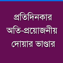 প্রতিদিনের দোয়া -Daily Dua APK