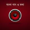 বাংলা গান ও কথা - Bangla Songs