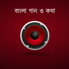 বাংলা গান ও কথা - Bangla Songs icône
