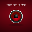 ”বাংলা গান ও কথা - Bangla Songs