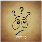 ikon মজার আইকিউ টেস্ট - Bangla IQ