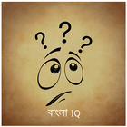 মজার আইকিউ টেস্ট - Bangla IQ icône