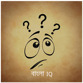 মজার আইকিউ টেস্ট - Bangla IQ icon