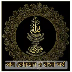 Bangla Quran - কুরান বাংলা