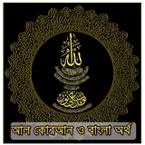 Bangla Quran - কুরান বাংলা icône