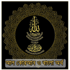 آیکون‌ Bangla Quran - কুরান বাংলা