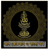 Bangla Quran - কুরান বাংলা 图标