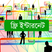 ফ্রি ইন্টারনেট Free Net 2016