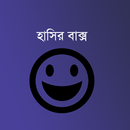 হাসির বাক্স - Bangla Jokes APK