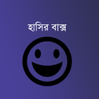 হাসির বাক্স - Bangla Jokes 아이콘