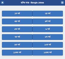 হাসির বাক্স - Bangla Jokes 포스터