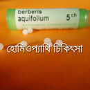 হোমিওপ্যাথি চিকিৎসা Homeopathy APK