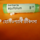 হোমিওপ্যাথি চিকিৎসা Homeopathy ícone